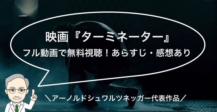 映画 ターミネーター1 をフル動画で無料視聴 吹替 字幕あり 映画をフル動画で無料視聴するためのブログ